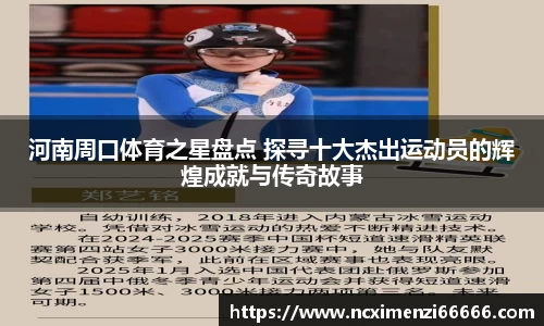 河南周口体育之星盘点 探寻十大杰出运动员的辉煌成就与传奇故事