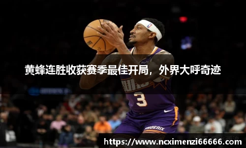 黄蜂连胜收获赛季最佳开局，外界大呼奇迹