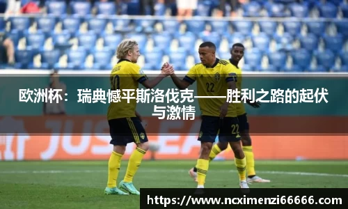 欧洲杯：瑞典憾平斯洛伐克——胜利之路的起伏与激情