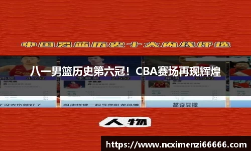 八一男篮历史第六冠！CBA赛场再现辉煌