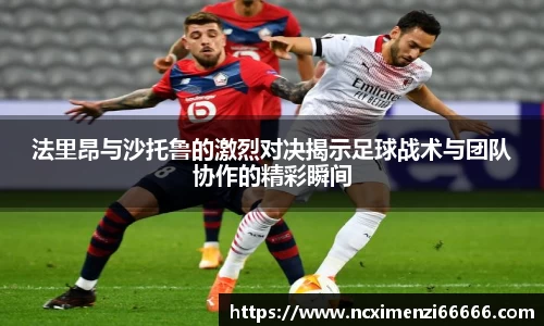 法里昂与沙托鲁的激烈对决揭示足球战术与团队协作的精彩瞬间