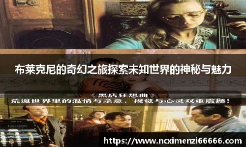 布莱克尼的奇幻之旅探索未知世界的神秘与魅力