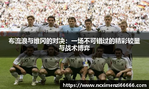 布流浪与维冈的对决：一场不可错过的精彩较量与战术博弈
