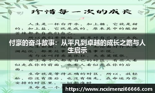 付豪的奋斗故事：从平凡到卓越的成长之路与人生启示