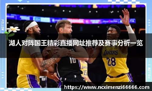 湖人对阵国王精彩直播网址推荐及赛事分析一览