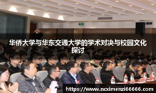 华侨大学与华东交通大学的学术对决与校园文化探讨