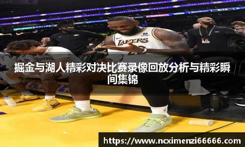 掘金与湖人精彩对决比赛录像回放分析与精彩瞬间集锦