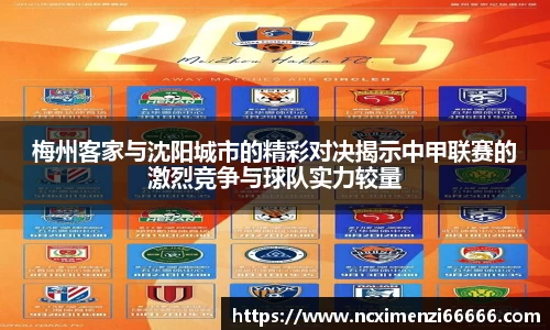 梅州客家与沈阳城市的精彩对决揭示中甲联赛的激烈竞争与球队实力较量