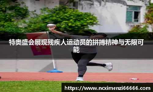 特奥盛会展现残疾人运动员的拼搏精神与无限可能