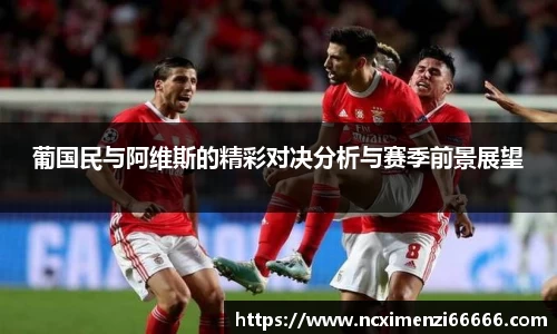 葡国民与阿维斯的精彩对决分析与赛季前景展望