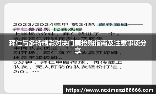 拜仁与多特精彩对决门票抢购指南及注意事项分享