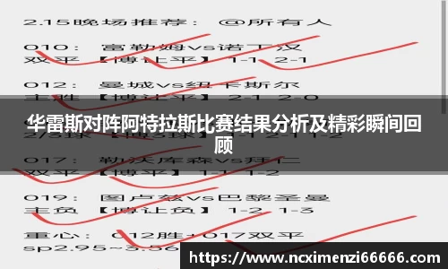 华雷斯对阵阿特拉斯比赛结果分析及精彩瞬间回顾