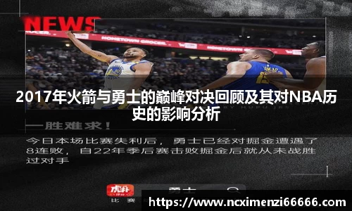 2017年火箭与勇士的巅峰对决回顾及其对NBA历史的影响分析