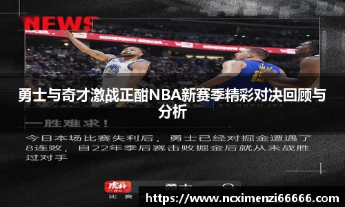 勇士与奇才激战正酣NBA新赛季精彩对决回顾与分析