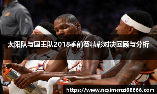 太阳队与国王队2018季前赛精彩对决回顾与分析