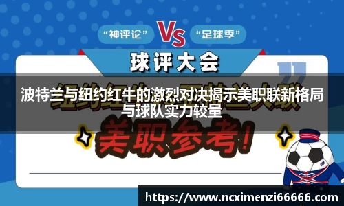 波特兰与纽约红牛的激烈对决揭示美职联新格局与球队实力较量