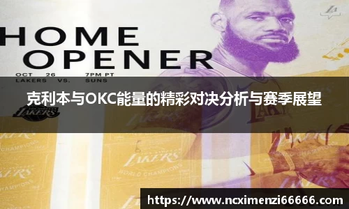 克利本与OKC能量的精彩对决分析与赛季展望