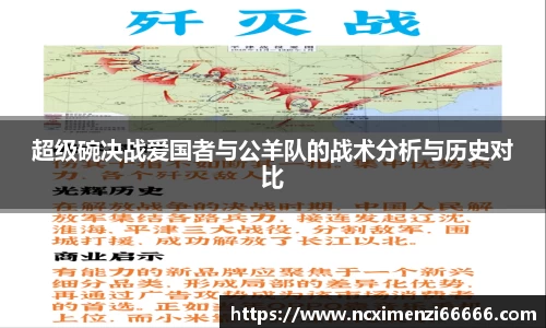 超级碗决战爱国者与公羊队的战术分析与历史对比