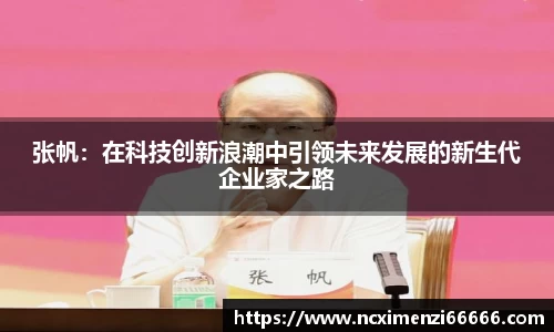 张帆：在科技创新浪潮中引领未来发展的新生代企业家之路