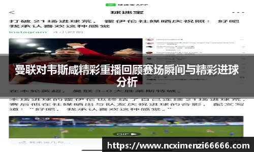 曼联对韦斯咸精彩重播回顾赛场瞬间与精彩进球分析