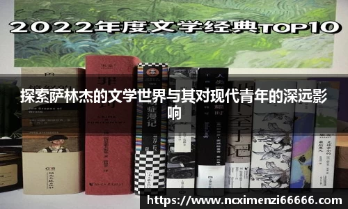 探索萨林杰的文学世界与其对现代青年的深远影响