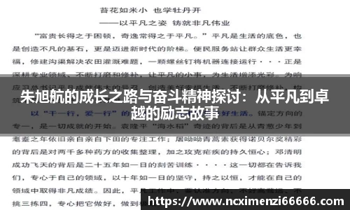 朱旭航的成长之路与奋斗精神探讨：从平凡到卓越的励志故事