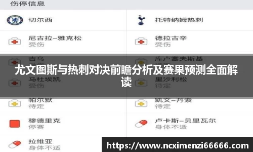 尤文图斯与热刺对决前瞻分析及赛果预测全面解读