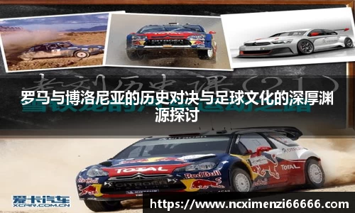 罗马与博洛尼亚的历史对决与足球文化的深厚渊源探讨