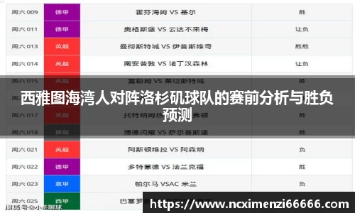 西雅图海湾人对阵洛杉矶球队的赛前分析与胜负预测