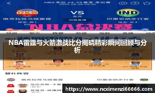 NBA雷霆与火箭激战比分揭晓精彩瞬间回顾与分析