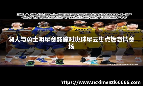 湖人与勇士明星赛巅峰对决球星云集点燃激情赛场