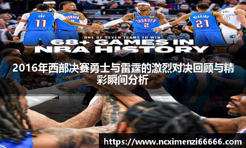 2016年西部决赛勇士与雷霆的激烈对决回顾与精彩瞬间分析