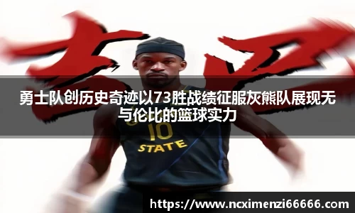 勇士队创历史奇迹以73胜战绩征服灰熊队展现无与伦比的篮球实力