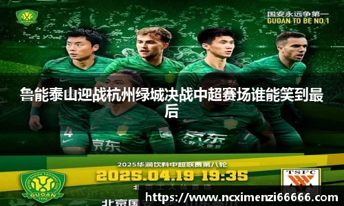鲁能泰山迎战杭州绿城决战中超赛场谁能笑到最后