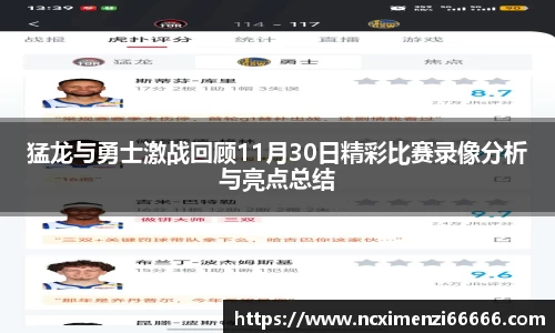 猛龙与勇士激战回顾11月30日精彩比赛录像分析与亮点总结
